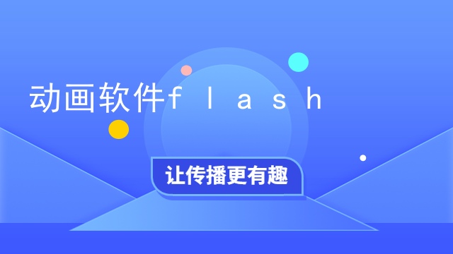 动画软件flash
