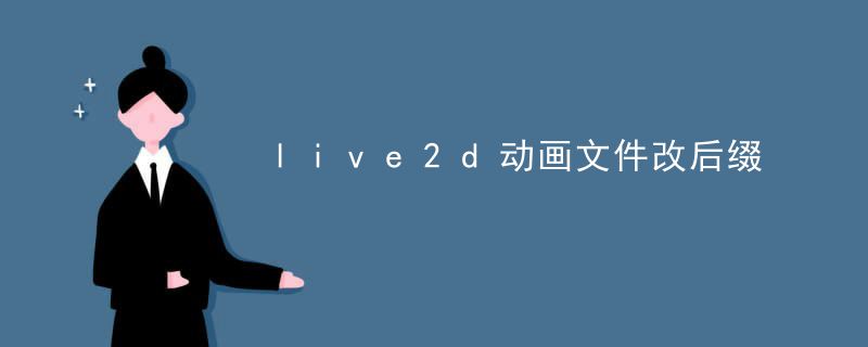 live2d动画文件改后缀