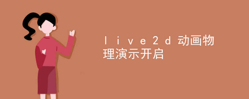 live2d动画物理演示开启
