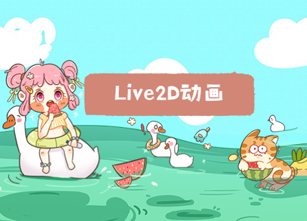 Live2D动画